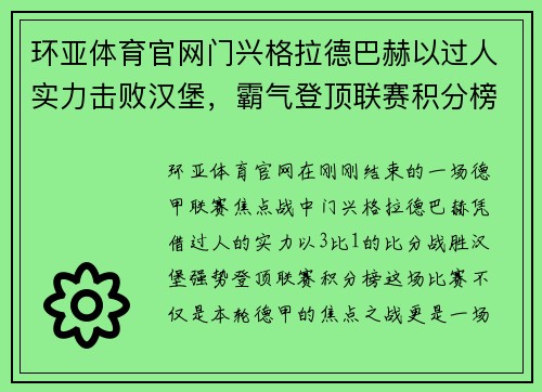 环亚体育官网门兴格拉德巴赫以过人实力击败汉堡，霸气登顶联赛积分榜