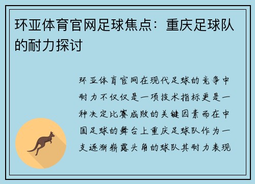 环亚体育官网足球焦点：重庆足球队的耐力探讨
