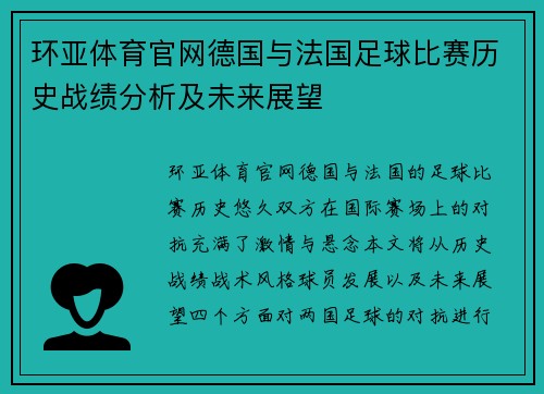环亚体育官网德国与法国足球比赛历史战绩分析及未来展望