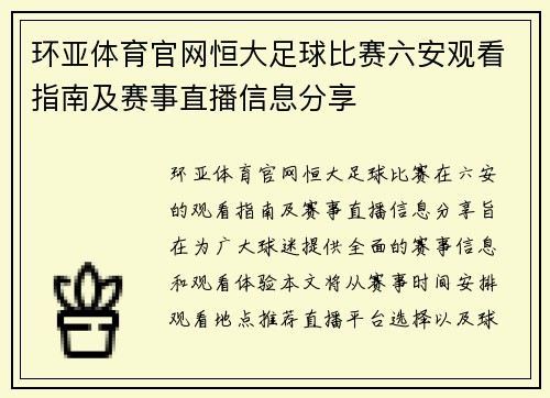 环亚体育官网恒大足球比赛六安观看指南及赛事直播信息分享