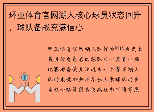 环亚体育官网湖人核心球员状态回升，球队备战充满信心