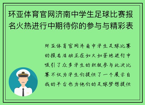 环亚体育官网济南中学生足球比赛报名火热进行中期待你的参与与精彩表现