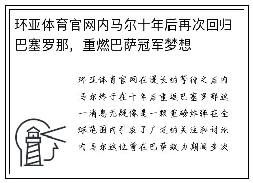 环亚体育官网内马尔十年后再次回归巴塞罗那，重燃巴萨冠军梦想