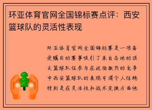 环亚体育官网全国锦标赛点评：西安篮球队的灵活性表现