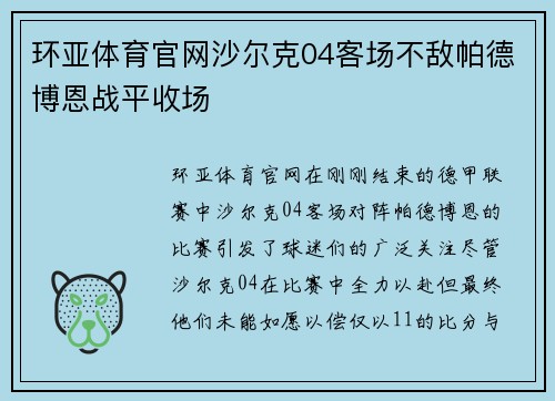 环亚体育官网沙尔克04客场不敌帕德博恩战平收场