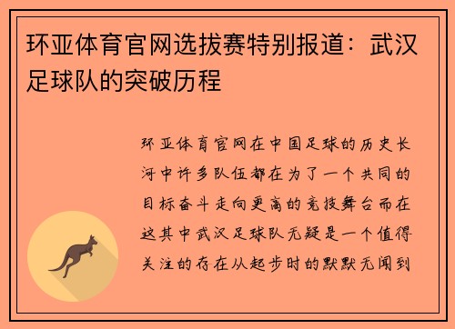 环亚体育官网选拔赛特别报道：武汉足球队的突破历程