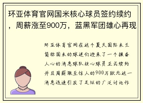 环亚体育官网国米核心球员签约续约，周薪涨至900万，蓝黑军团雄心再现