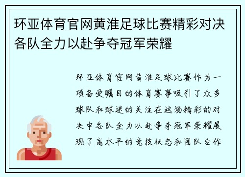 环亚体育官网黄淮足球比赛精彩对决各队全力以赴争夺冠军荣耀