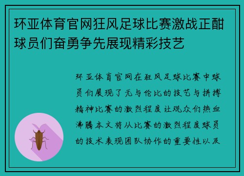 环亚体育官网狂风足球比赛激战正酣球员们奋勇争先展现精彩技艺
