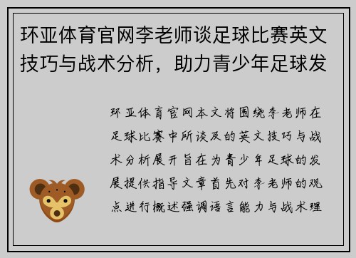 环亚体育官网李老师谈足球比赛英文技巧与战术分析，助力青少年足球发展