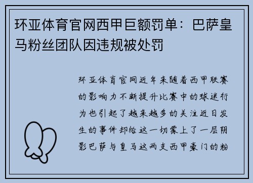 环亚体育官网西甲巨额罚单：巴萨皇马粉丝团队因违规被处罚