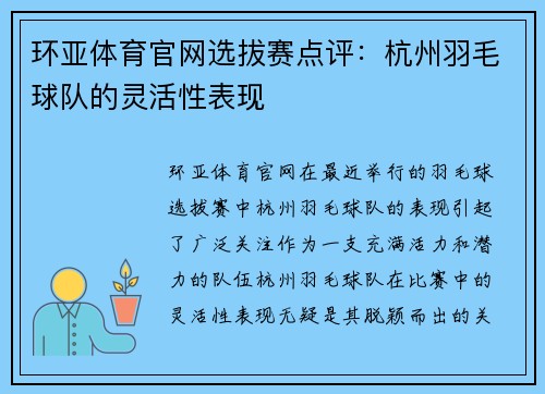 环亚体育官网选拔赛点评：杭州羽毛球队的灵活性表现