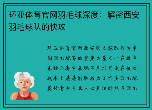 环亚体育官网羽毛球深度：解密西安羽毛球队的快攻