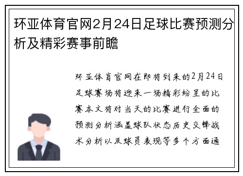 环亚体育官网2月24日足球比赛预测分析及精彩赛事前瞻