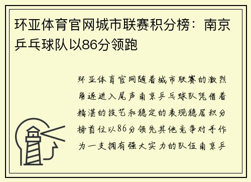 环亚体育官网城市联赛积分榜:南京乒乓球队以86分领跑