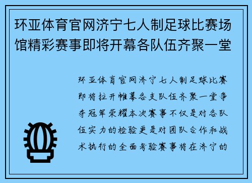 环亚体育官网济宁七人制足球比赛场馆精彩赛事即将开幕各队伍齐聚一堂争夺冠军荣耀