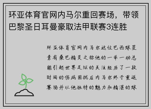 环亚体育官网内马尔重回赛场，带领巴黎圣日耳曼豪取法甲联赛3连胜