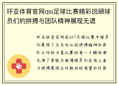 环亚体育官网qsi足球比赛精彩回顾球员们的拼搏与团队精神展现无遗