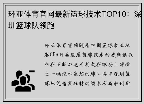 环亚体育官网最新篮球技术TOP10：深圳篮球队领跑