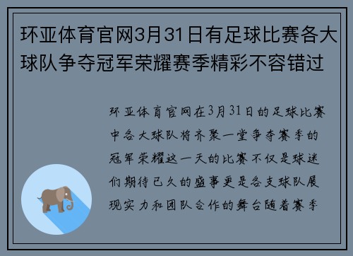 环亚体育官网3月31日有足球比赛各大球队争夺冠军荣耀赛季精彩不容错过