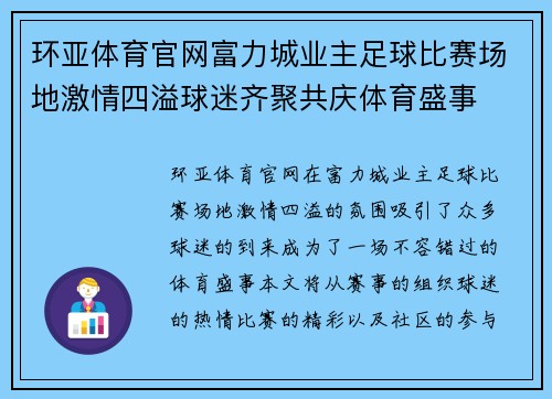 环亚体育官网富力城业主足球比赛场地激情四溢球迷齐聚共庆体育盛事