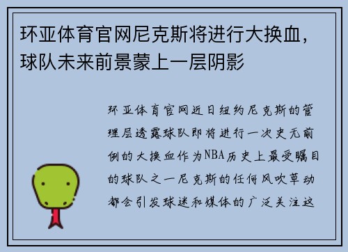 环亚体育官网尼克斯将进行大换血，球队未来前景蒙上一层阴影