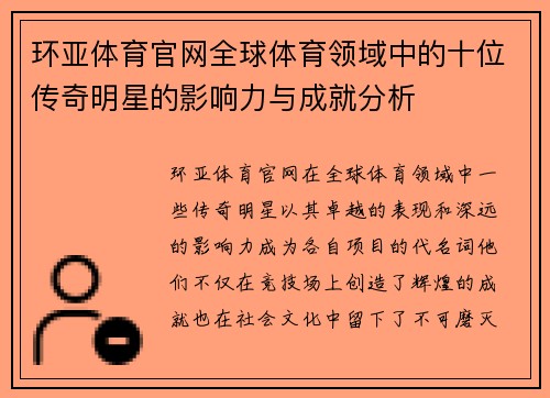 环亚体育官网全球体育领域中的十位传奇明星的影响力与成就分析