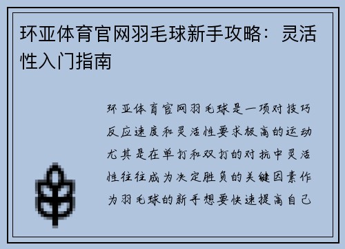 环亚体育官网羽毛球新手攻略：灵活性入门指南