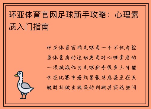 环亚体育官网足球新手攻略：心理素质入门指南