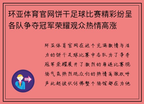 环亚体育官网饼干足球比赛精彩纷呈各队争夺冠军荣耀观众热情高涨
