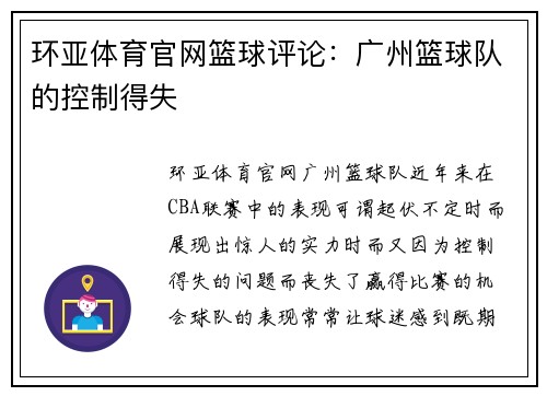 环亚体育官网篮球评论：广州篮球队的控制得失