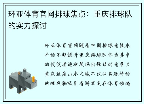 环亚体育官网排球焦点：重庆排球队的实力探讨