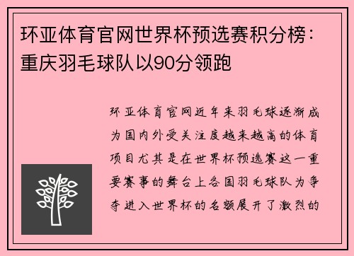 环亚体育官网世界杯预选赛积分榜：重庆羽毛球队以90分领跑