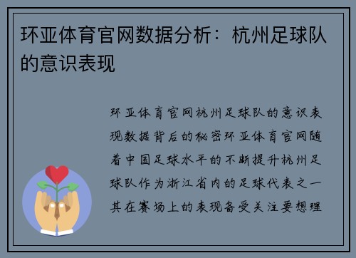 环亚体育官网数据分析：杭州足球队的意识表现
