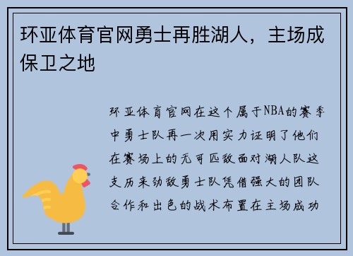 环亚体育官网勇士再胜湖人，主场成保卫之地