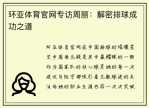 环亚体育官网专访周丽：解密排球成功之道