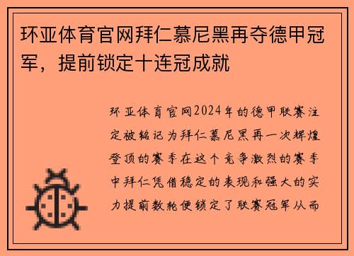 环亚体育官网拜仁慕尼黑再夺德甲冠军，提前锁定十连冠成就