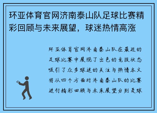 环亚体育官网济南泰山队足球比赛精彩回顾与未来展望，球迷热情高涨
