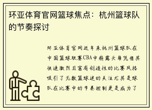 环亚体育官网篮球焦点：杭州篮球队的节奏探讨