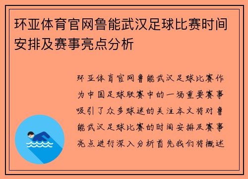 环亚体育官网鲁能武汉足球比赛时间安排及赛事亮点分析