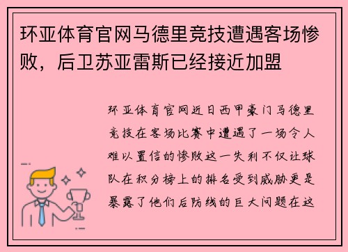 环亚体育官网马德里竞技遭遇客场惨败，后卫苏亚雷斯已经接近加盟