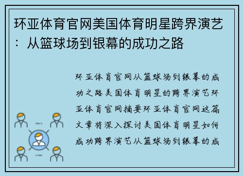 环亚体育官网美国体育明星跨界演艺：从篮球场到银幕的成功之路