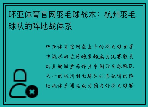 环亚体育官网羽毛球战术：杭州羽毛球队的阵地战体系