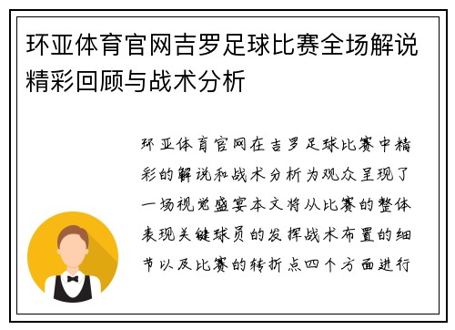 环亚体育官网吉罗足球比赛全场解说精彩回顾与战术分析