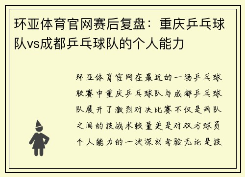 环亚体育官网赛后复盘：重庆乒乓球队vs成都乒乓球队的个人能力