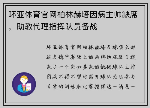 环亚体育官网柏林赫塔因病主帅缺席，助教代理指挥队员备战