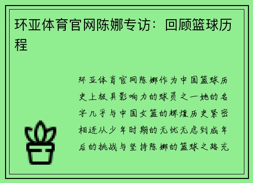 环亚体育官网陈娜专访：回顾篮球历程