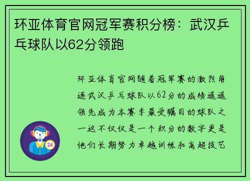 环亚体育官网冠军赛积分榜：武汉乒乓球队以62分领跑