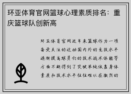 环亚体育官网篮球心理素质排名：重庆篮球队创新高