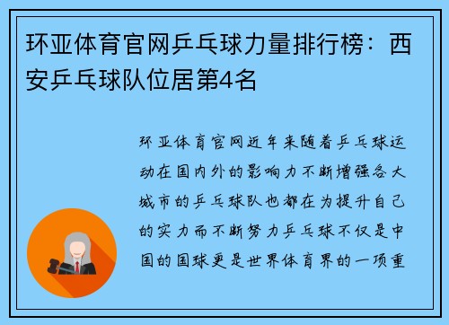 环亚体育官网乒乓球力量排行榜：西安乒乓球队位居第4名